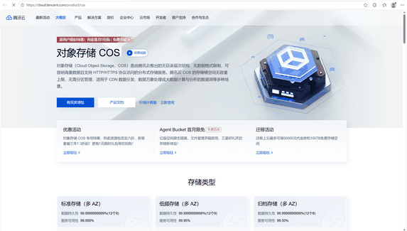 腾讯云 COS 存储桶控制台